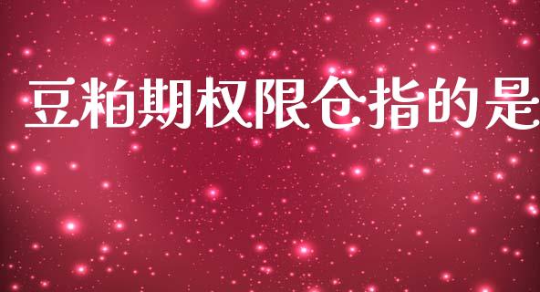 豆粕期权限仓指的是_https://www.apanben.com_财经资讯_第1张