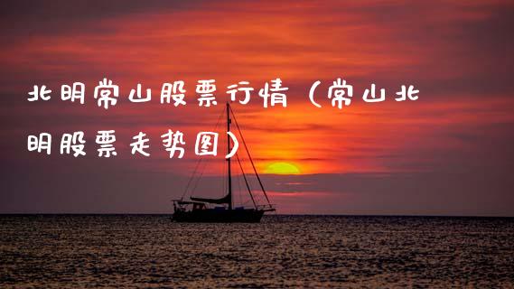 北明常山股票行情（常山北明股票走势图）_https://www.apanben.com_股市指导_第1张