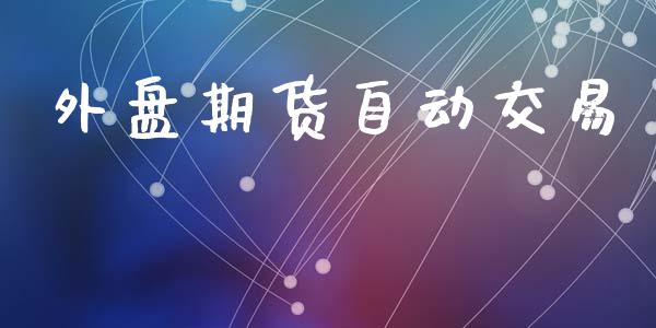 外盘期货自动交易_https://www.apanben.com_股票怎么玩_第1张