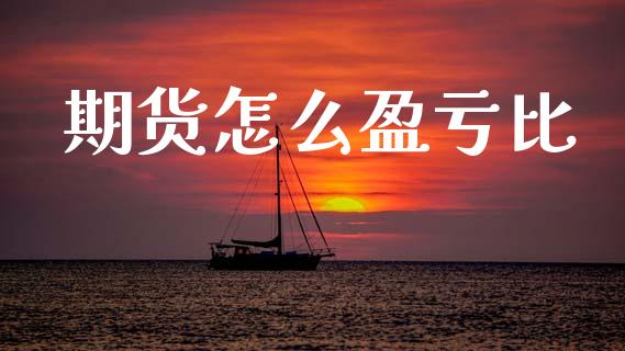 期货怎么盈亏比_https://www.apanben.com_国际财经_第1张