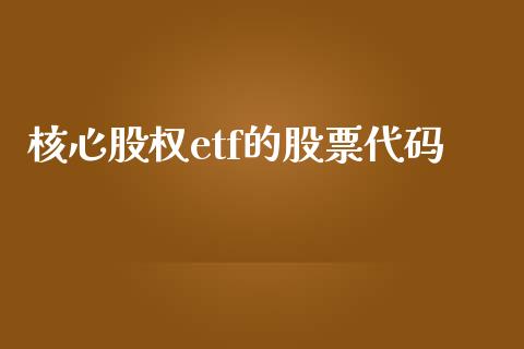 核心股权etf的股票代码_https://www.apanben.com_股市指导_第1张
