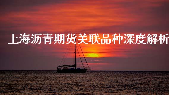 上海沥青期货关联品种深度解析_https://www.apanben.com_期货学院_第1张
