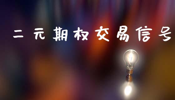 二元期权交易信号_https://www.apanben.com_在线喊单_第1张