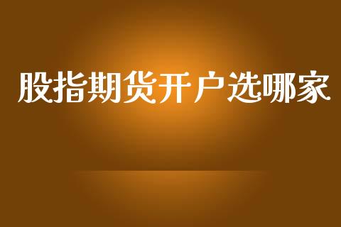 股指期货开户选哪家_https://www.apanben.com_国际期货_第1张