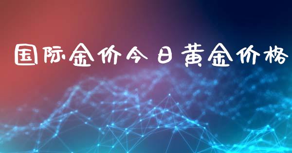 国际金价今日黄金价格_https://www.apanben.com_在线喊单_第1张