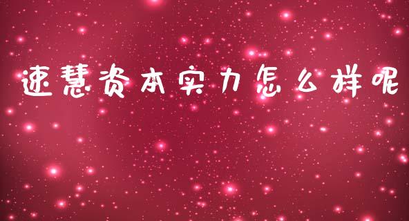速慧资本实力怎么样呢_https://www.apanben.com_股市分析_第1张