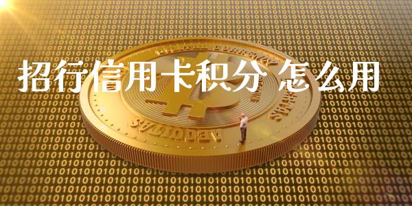 招行信用卡积分 怎么用_https://www.apanben.com_在线喊单_第1张
