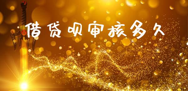 借贷呗审核多久_https://www.apanben.com_股票怎么玩_第1张