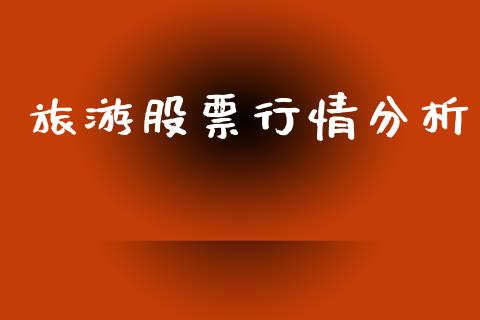 旅游股票行情分析_https://www.apanben.com_股市分析_第1张