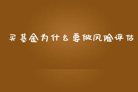 买基金为什么要做风险评估_https://www.apanben.com_在线喊单_第1张