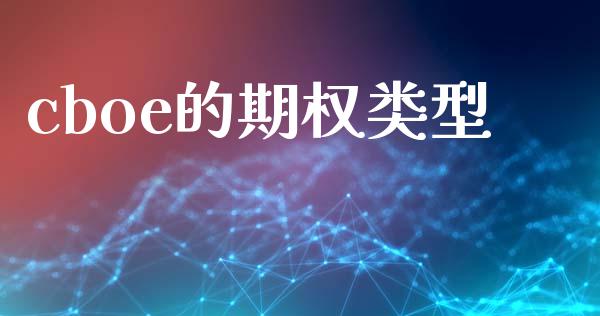 cboe的期权类型_https://www.apanben.com_国际期货_第1张