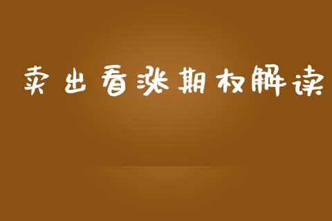 卖出看涨期权解读_股市分析_第1张_安贝财经网 卖出看涨期权解读_https://www.apanben.com_股市分析_第1张