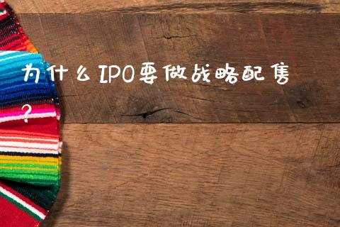 为什么IPO要做战略配售？_https://www.apanben.com_在线喊单_第1张