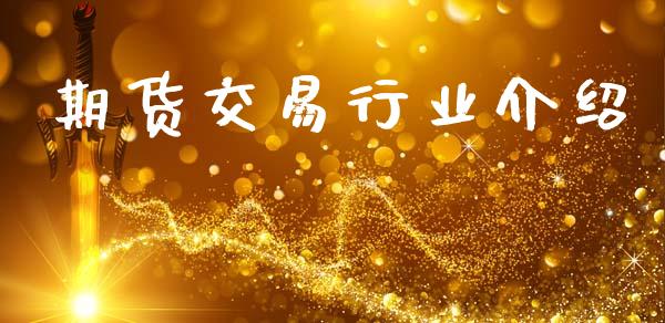 期货交易行业介绍_https://www.apanben.com_股市分析_第1张