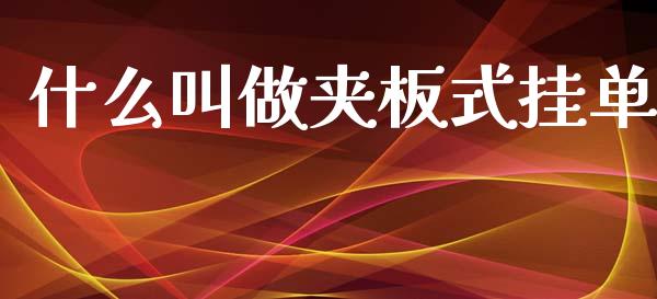 什么叫做夹板式挂单_https://www.apanben.com_股票怎么玩_第1张