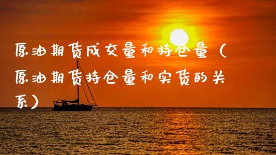 原油期货成交量和持仓量（原油期货持仓量和实货的关系）_https://www.apanben.com_国际期货_第1张
