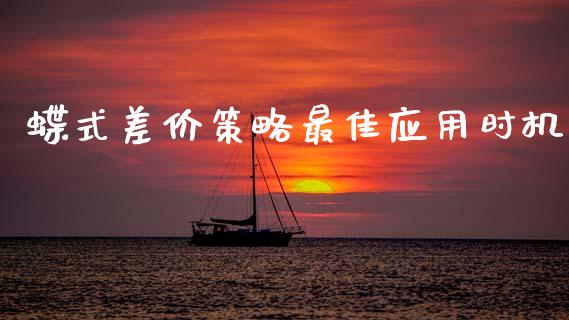 蝶式差价策略最佳应用时机_https://www.apanben.com_股市分析_第1张