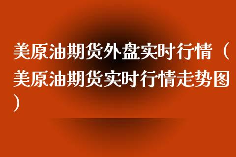 美原油期货外盘实时行情（美原油期货实时行情走势图）_https://www.apanben.com_国际期货_第1张