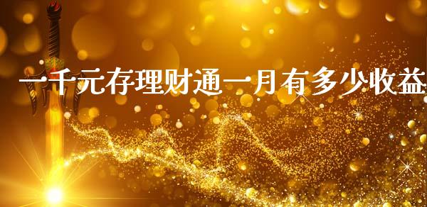 一千元存理财通一月有多少收益_https://www.apanben.com_财经资讯_第1张