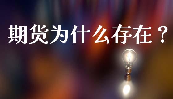 期货为什么存在？_https://www.apanben.com_国际期货_第1张