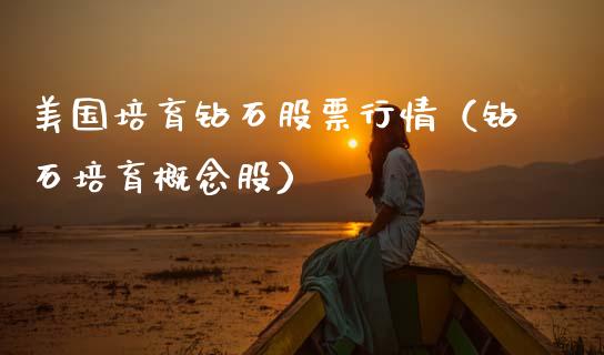 美国培育钻石股票行情（钻石培育概念股）_https://www.apanben.com_股市分析_第1张