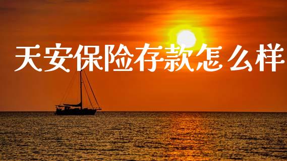 天安保险存款怎么样_https://www.apanben.com_在线喊单_第1张