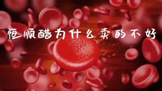 恒顺醋为什么卖的不好_https://www.apanben.com_股市指导_第1张