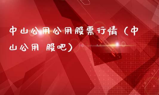 中山公用公用股票行情（中山公用 股吧）_https://www.apanben.com_股市分析_第1张