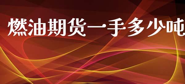 燃油期货一手多少吨_https://www.apanben.com_在线喊单_第1张