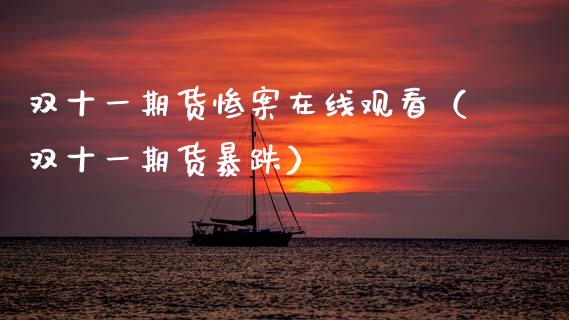 双十一期货惨案在线观看（双十一期货暴跌）_https://www.apanben.com_在线喊单_第1张