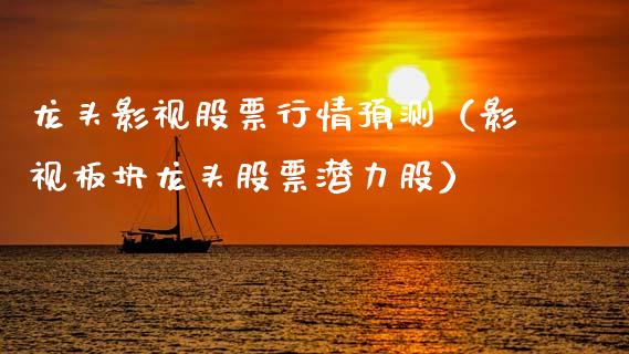 龙头影视股票行情预测（影视板块龙头股票潜力股）_https://www.apanben.com_股票怎么玩_第1张