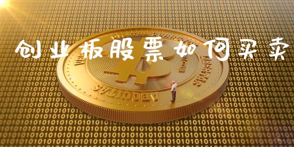 创业板股票如何买卖_https://www.apanben.com_财经资讯_第1张