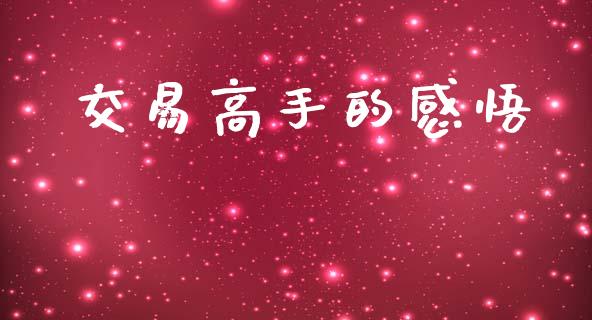 交易高手的感悟_https://www.apanben.com_国际期货_第1张