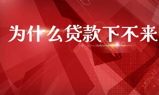 为什么贷款下不来_https://www.apanben.com_期货学院_第1张