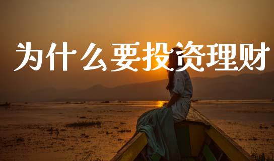 为什么要投资理财_https://www.apanben.com_国际财经_第1张