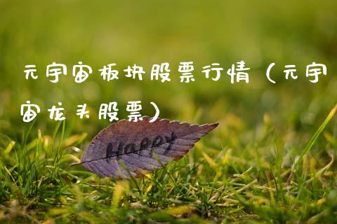 元宇宙板块股票行情（元宇宙龙头股票）_https://www.apanben.com_股票怎么玩_第1张