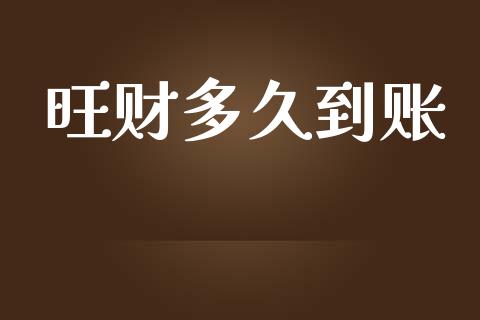 旺财多久到账_https://www.apanben.com_股市分析_第1张