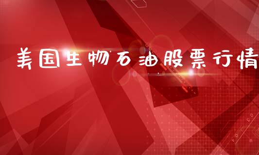 美国生物石油股票行情_https://www.apanben.com_股市指导_第1张