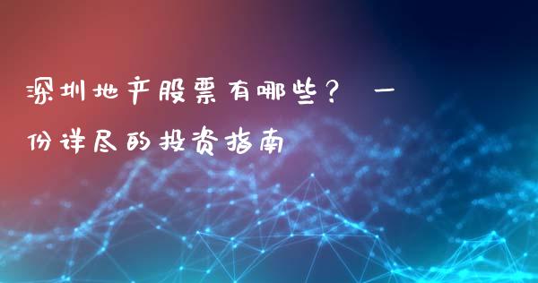 深圳地产股票有哪些？ 一份详尽的投资指南_https://www.apanben.com_在线喊单_第1张