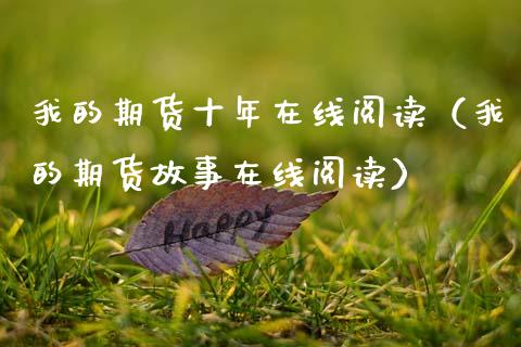 我的期货十年在线阅读（我的期货故事在线阅读）_https://www.apanben.com_在线喊单_第1张
