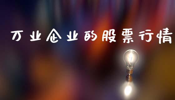 万业企业的股票行情_https://www.apanben.com_股票怎么玩_第1张