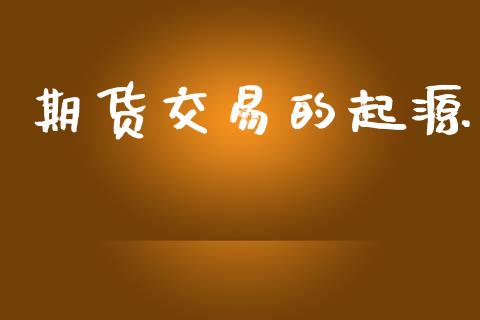 期货交易的起源_https://www.apanben.com_股票怎么玩_第1张