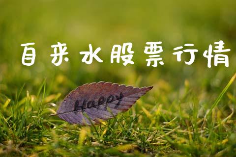 自来水股票行情_https://www.apanben.com_股票怎么玩_第1张