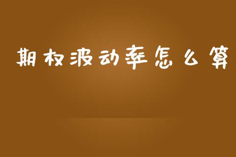 期权波动率怎么算_https://www.apanben.com_在线喊单_第1张