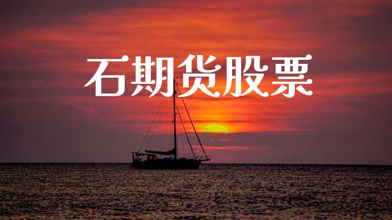 石期货股票_https://www.apanben.com_在线喊单_第1张