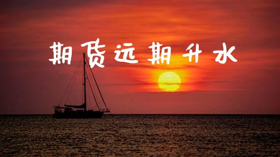 期货远期升水_https://www.apanben.com_财经资讯_第1张