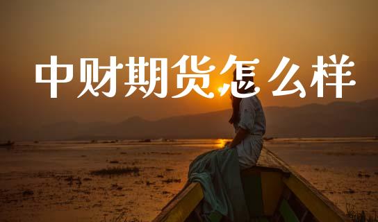 中财期货怎么样_https://www.apanben.com_在线喊单_第1张