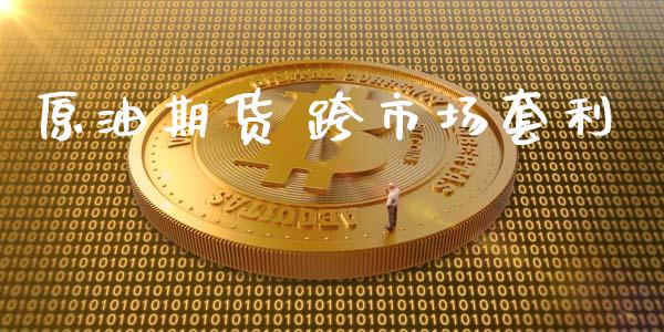 原油期货 跨市场套利_https://www.apanben.com_国际财经_第1张