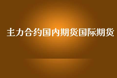 主力合约国内期货国际期货_https://www.apanben.com_股市分析_第1张