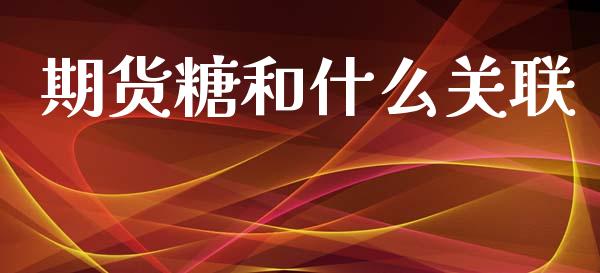 期货糖和什么关联_https://www.apanben.com_国际期货_第1张